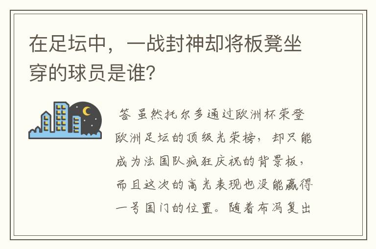 在足坛中,一战封神却将板凳坐穿的球员是谁?