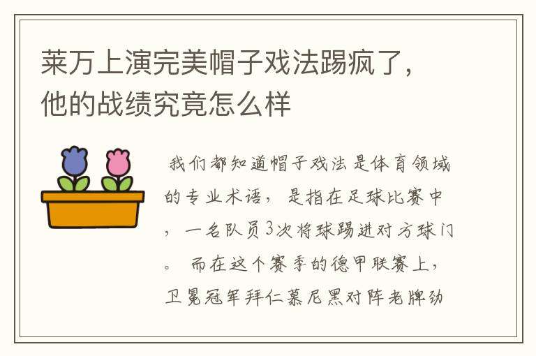 莱万上演完美帽子戏法踢疯了,他的战绩究竟怎么样