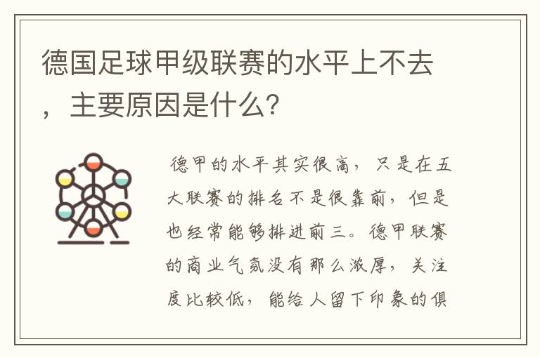 德国足球甲级联赛的水平上不去,主要原因是什么?