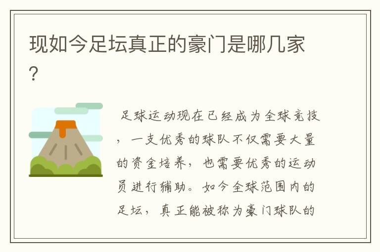 现如今足坛真正的豪门是哪几家?