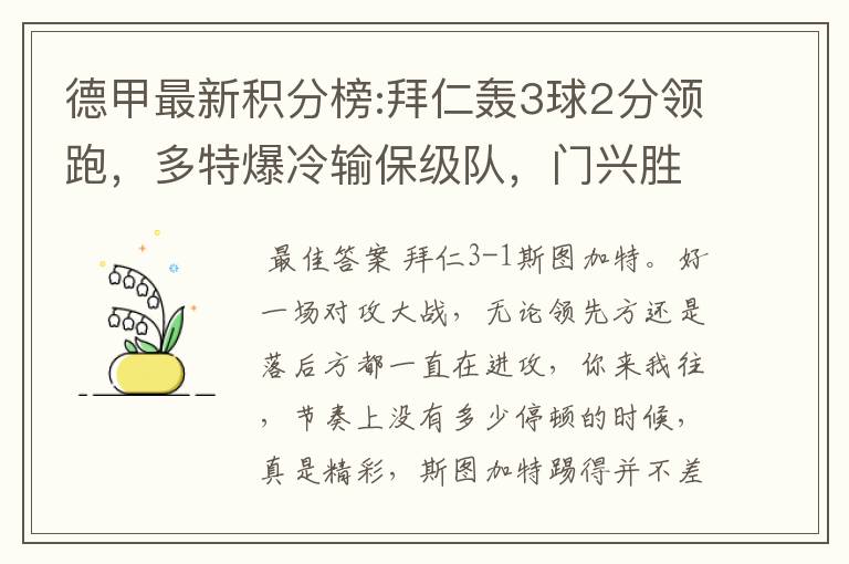 德甲最新积分榜:拜仁轰3球2分领跑,多特爆冷输保级队,门兴胜