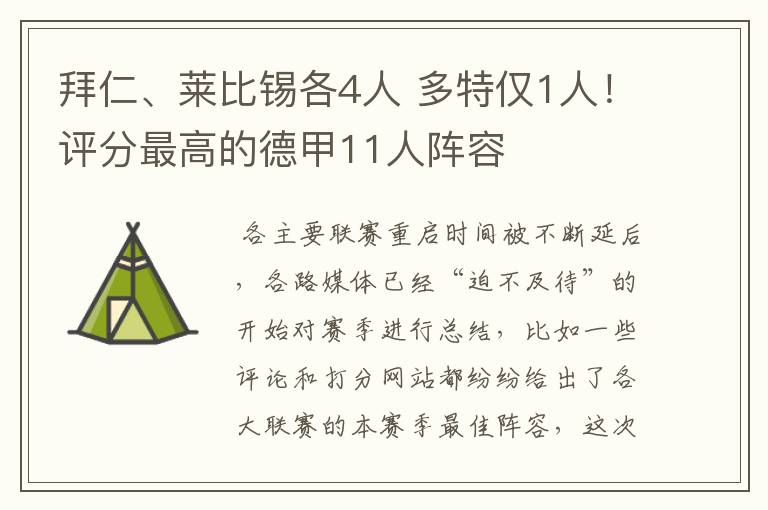 拜仁、莱比锡各4人 多特仅1人!评分最高的德甲11人阵容