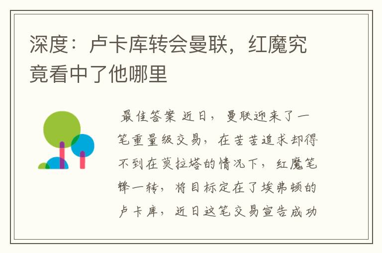 深度:卢卡库转会曼联,红魔究竟看中了他哪里