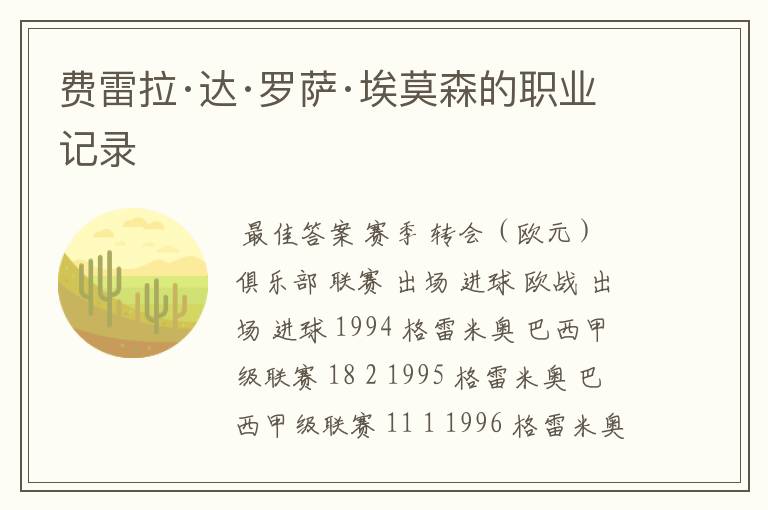 费雷拉·达·罗萨·埃莫森的职业记录