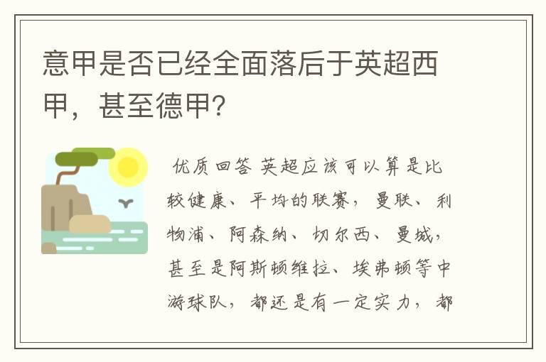 意甲是否已经全面落后于英超西甲,甚至德甲?