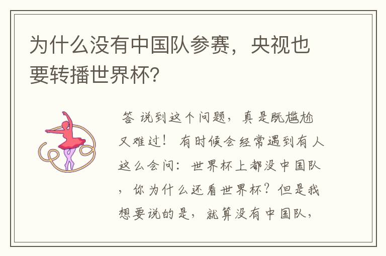 为什么没有中国队参赛,央视也要转播世界杯?