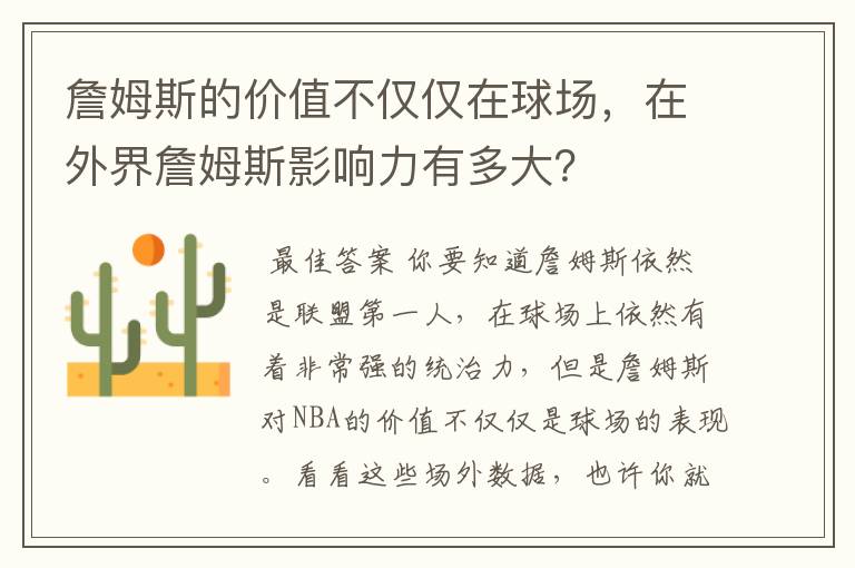 詹姆斯的价值不仅仅在球场,在外界詹姆斯影响力有多大?
