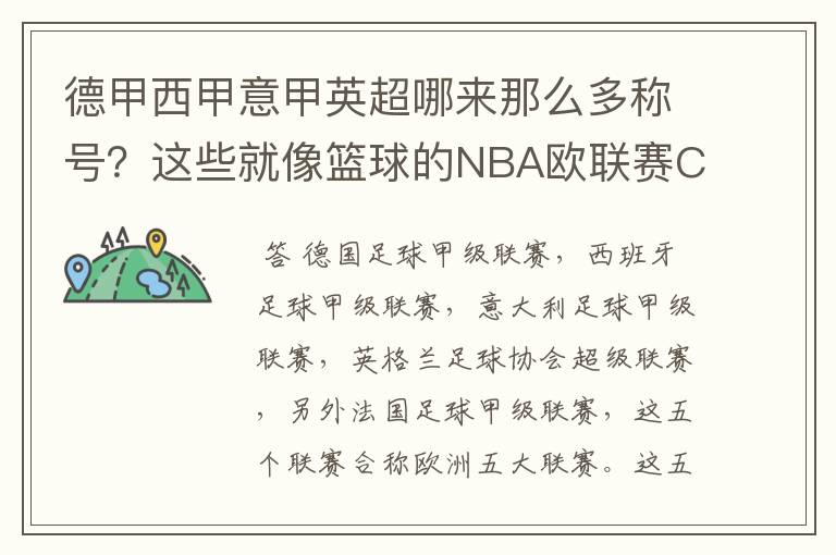 德甲西甲意甲英超哪来那么多称号?这些就像篮球的NBA欧联赛CBA?那都有哪些?