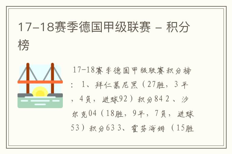 17-18赛季德国甲级联赛 - 积分榜