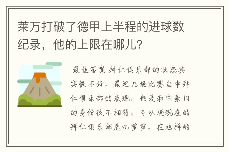莱万打破了德甲上半程的进球数纪录,他的上限在哪儿?
