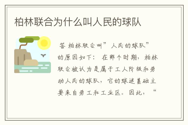 柏林联合为什么叫人民的球队