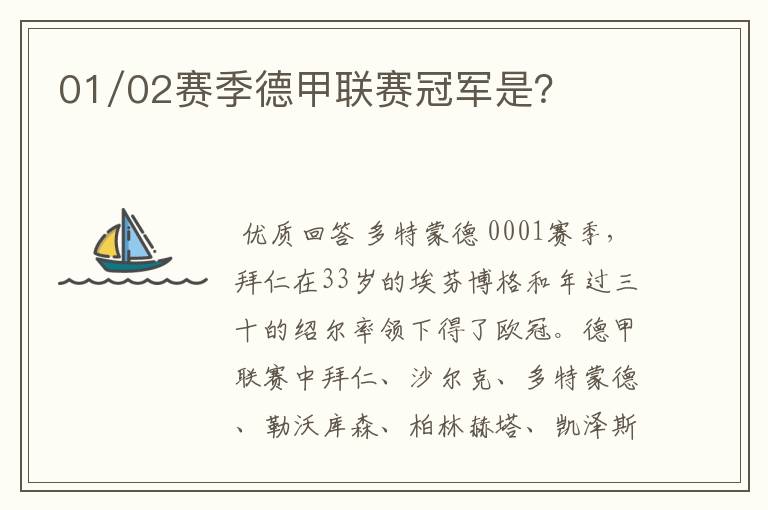 01/02赛季德甲联赛冠军是?