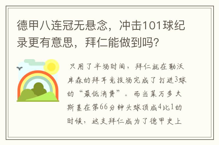 德甲八连冠无悬念,冲击101球纪录更有意思,拜仁能做到吗?