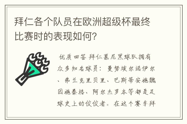 拜仁各个队员在欧洲超级杯最终比赛时的表现如何?