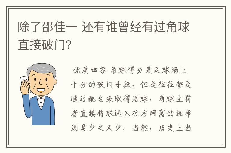 除了邵佳一 还有谁曾经有过角球直接破门?