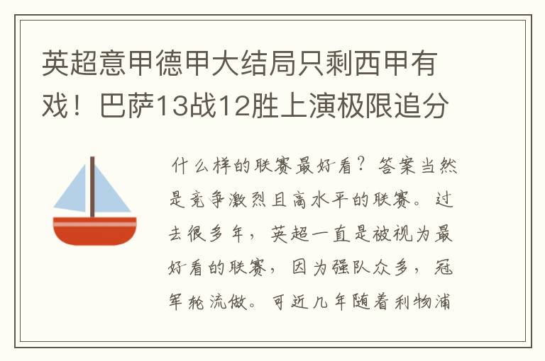 英超意甲德甲大结局只剩西甲有戏!巴萨13战12胜上演极限追分