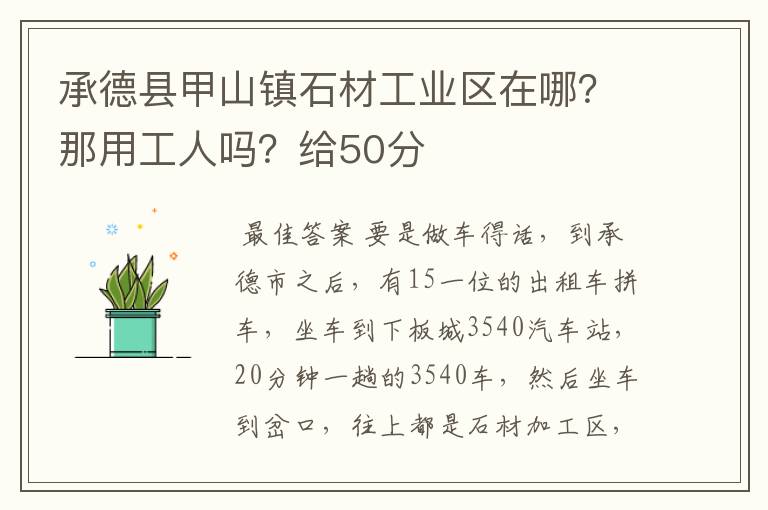 承德县甲山镇石材工业区在哪?那用工人吗?给50分