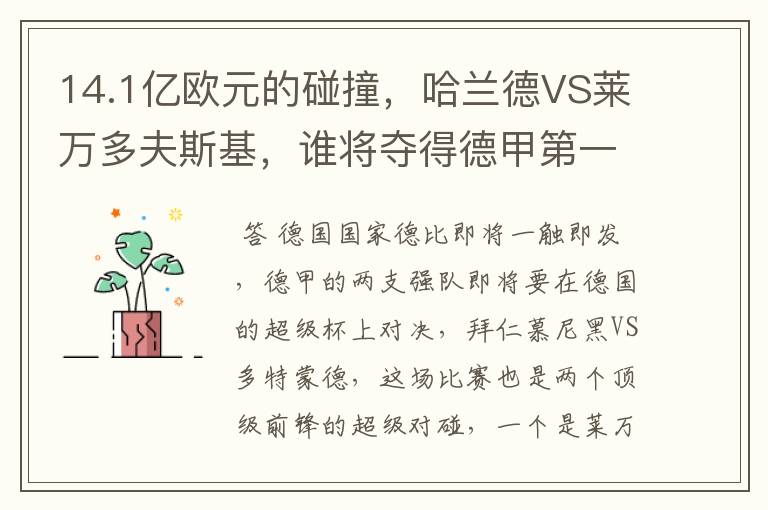 14.1亿欧元的碰撞,哈兰德VS莱万多夫斯基,谁将夺得德甲第一冠