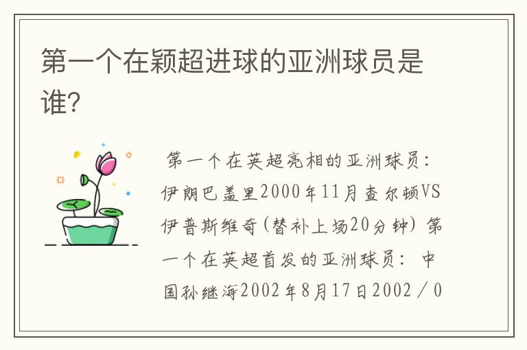 第一个在颖超进球的亚洲球员是谁?