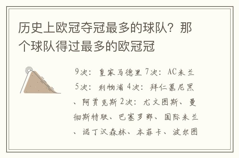 历史上欧冠夺冠最多的球队?那个球队得过最多的欧冠冠