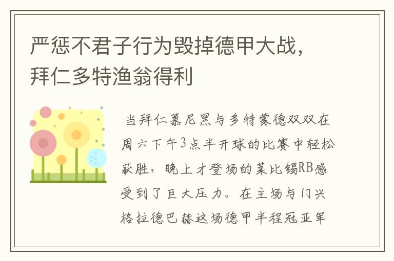严惩不君子行为毁掉德甲大战，拜仁多特渔翁得利