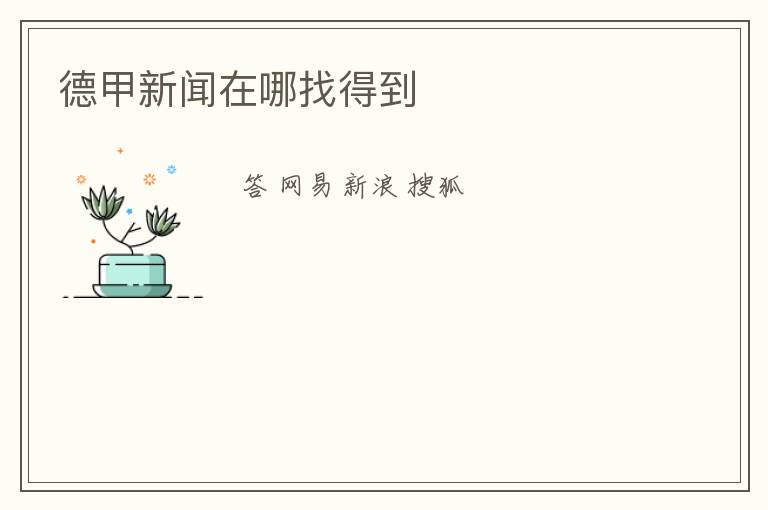 德甲新闻在哪找得到