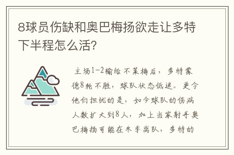 8球员伤缺和奥巴梅扬欲走让多特下半程怎么活?