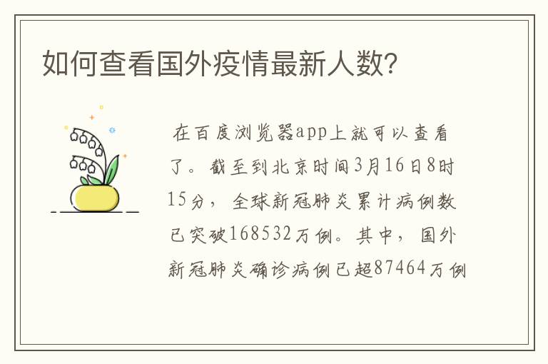 如何查看国外疫情最新人数?