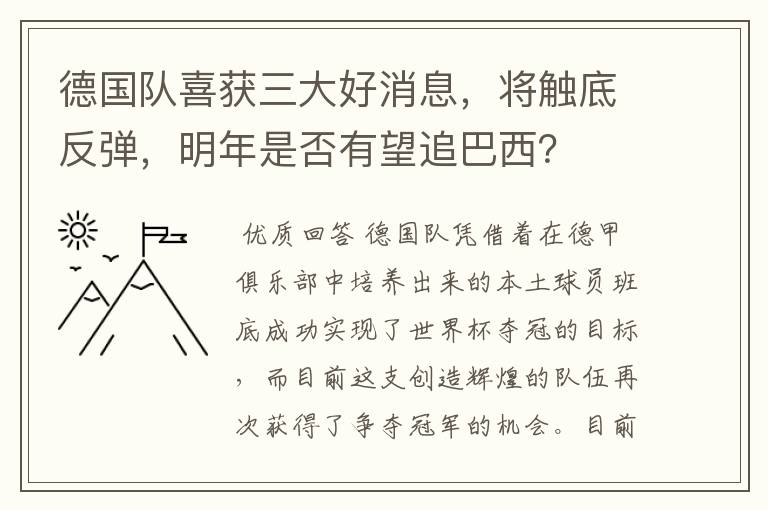 德国队喜获三大好消息,将触底反弹,明年是否有望追巴西?
