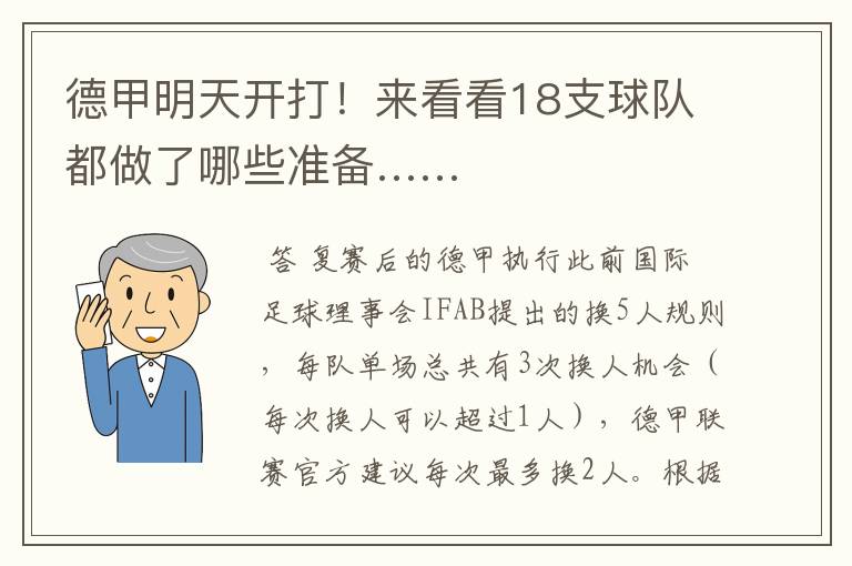 德甲明天开打!来看看18支球队都做了哪些准备……