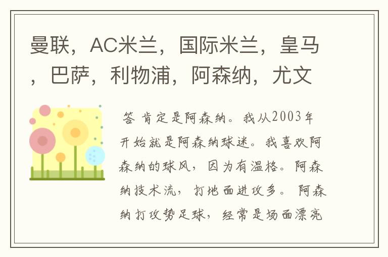 曼联,AC米兰,国际米兰,皇马,巴萨,利物浦,阿森纳,尤文图斯,拜仁那一个俱乐部足球踢的最漂亮?
