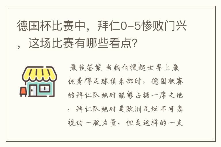 德国杯比赛中,拜仁0-5惨败门兴,这场比赛有哪些看点?