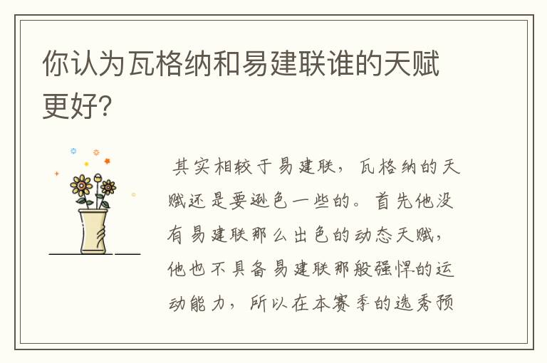 你认为瓦格纳和易建联谁的天赋更好?