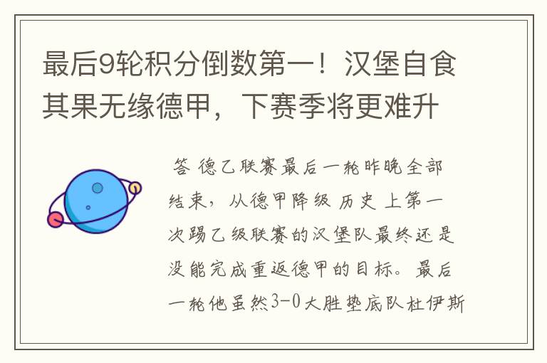 最后9轮积分倒数第一!汉堡自食其果无缘德甲,下赛季将更难升级