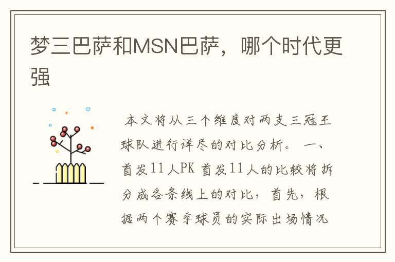 梦三巴萨和MSN巴萨,哪个时代更强
