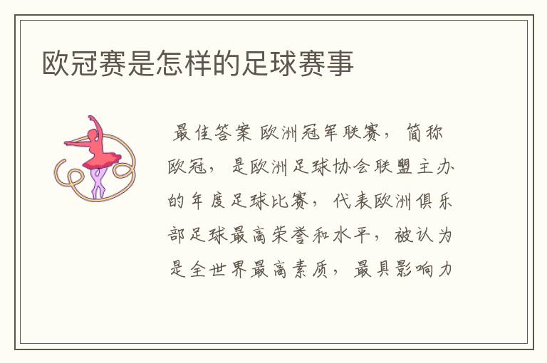 欧冠赛是怎样的足球赛事