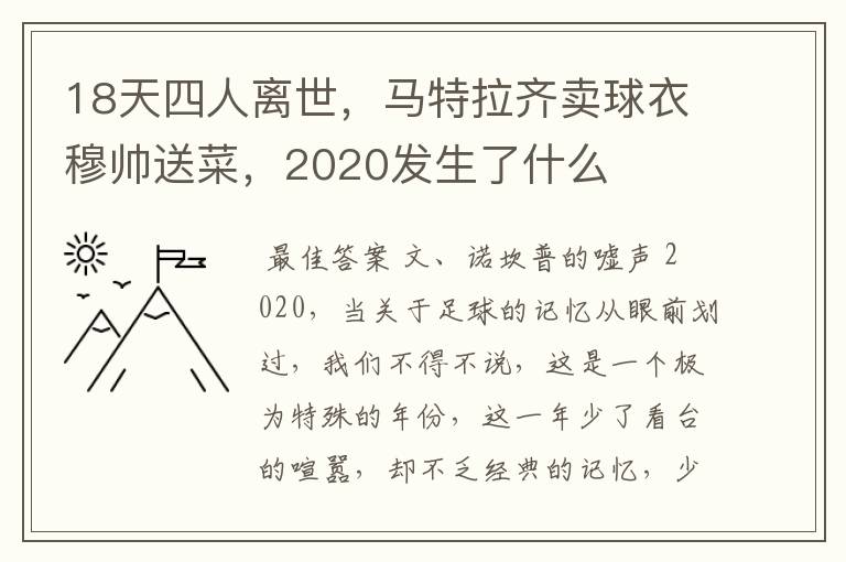 18天四人离世,马特拉齐卖球衣穆帅送菜,2020发生了什么