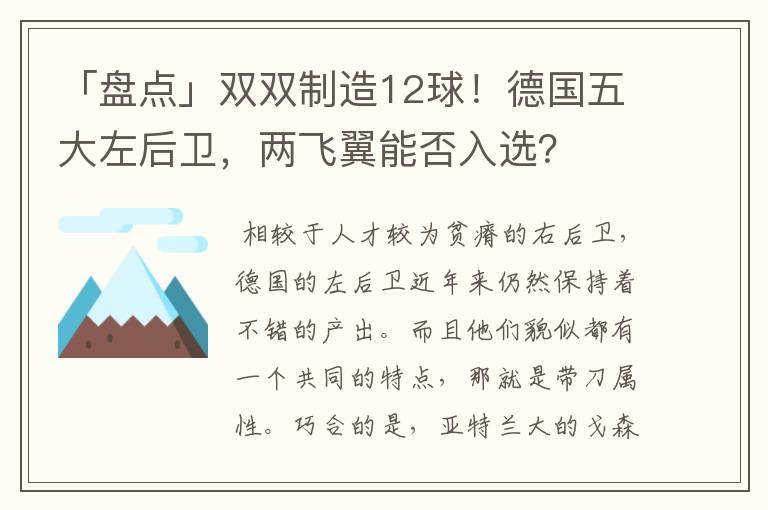 「盘点」双双制造12球!德国五大左后卫,两飞翼能否入选?