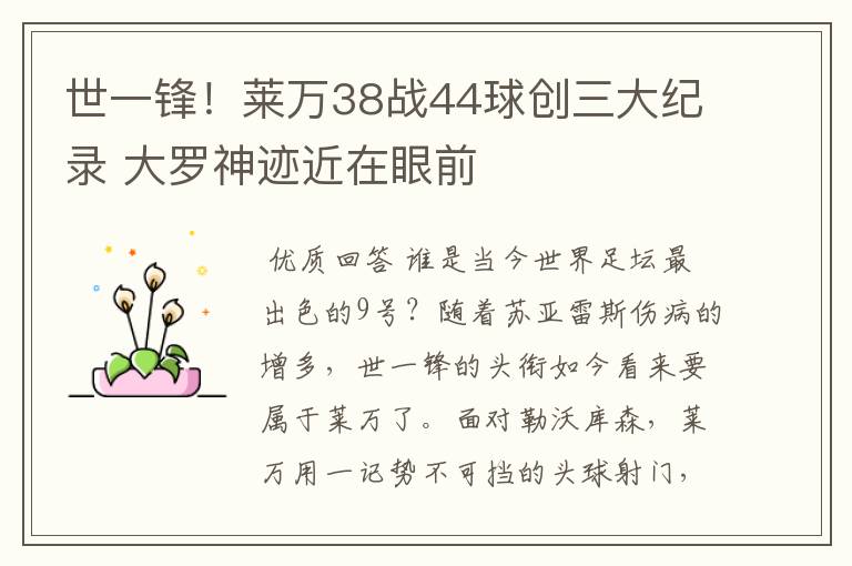 世一锋!莱万38战44球创三大纪录 大罗神迹近在眼前