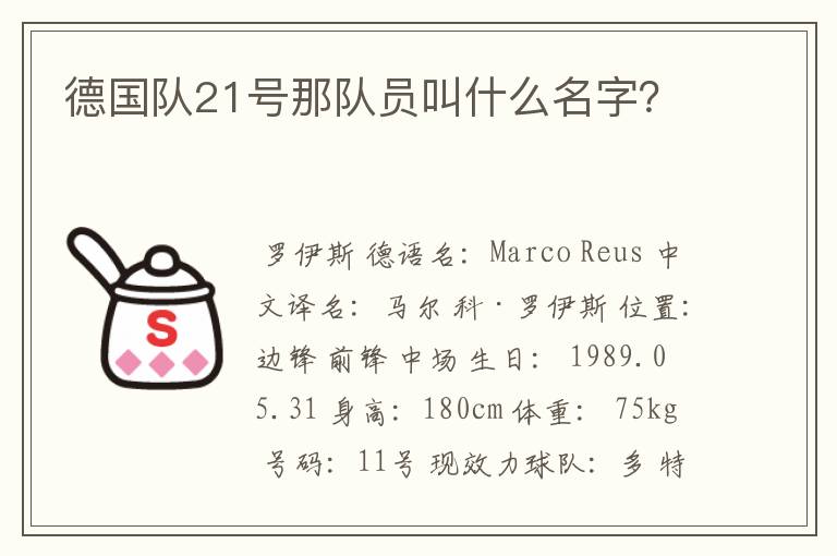 德国队21号那队员叫什么名字?