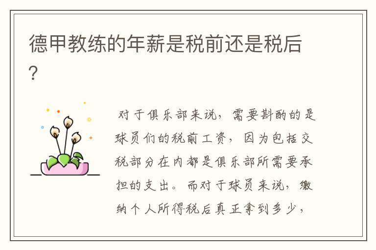 德甲教练的年薪是税前还是税后?