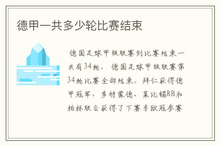 德甲一共多少轮比赛结束