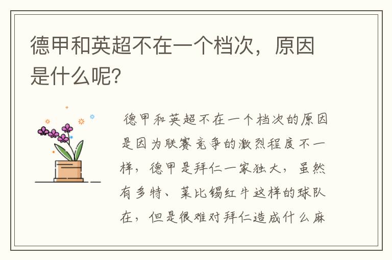 德甲和英超不在一个档次,原因是什么呢?