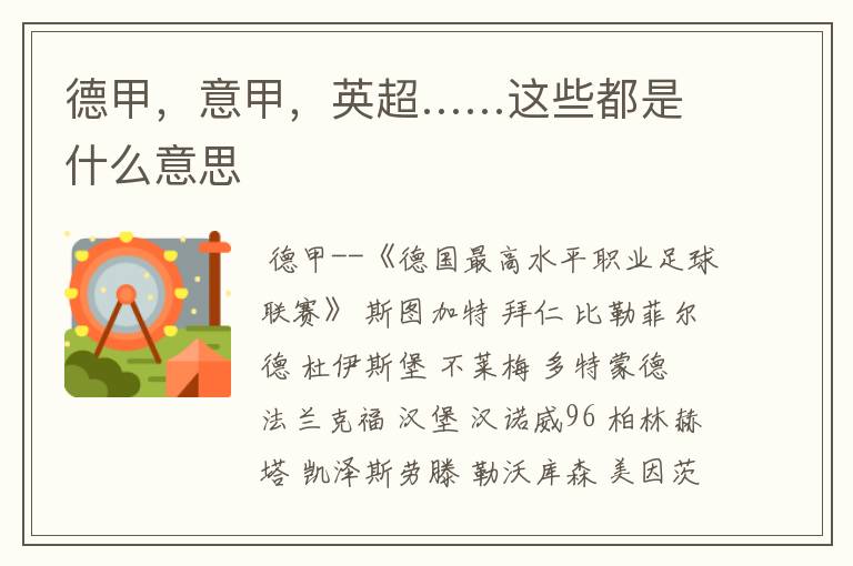德甲,意甲,英超……这些都是什么意思