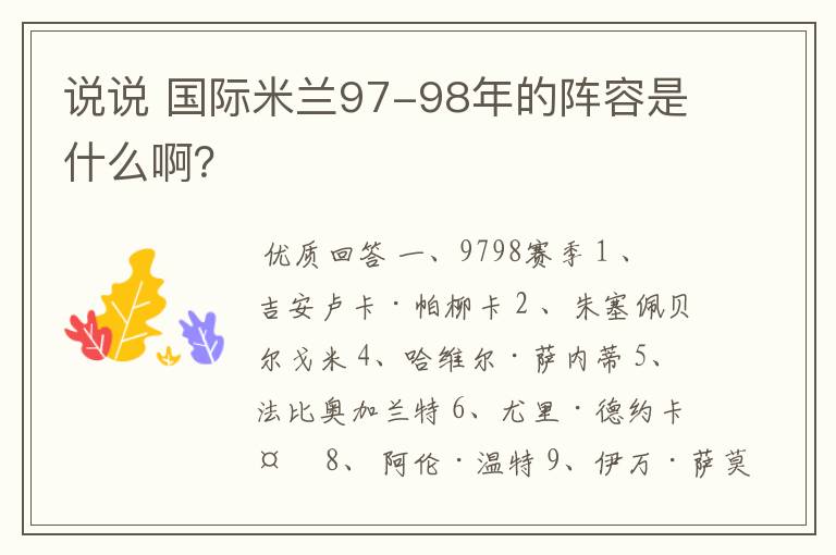 说说 国际米兰97-98年的阵容是什么啊?