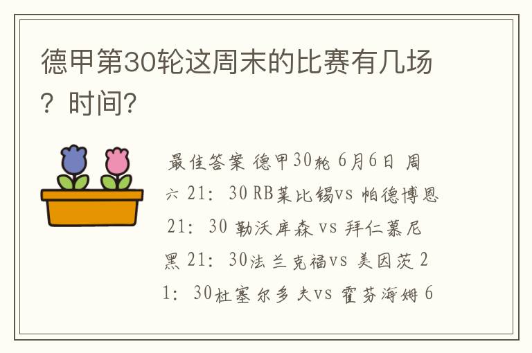 德甲第30轮这周末的比赛有几场?时间?