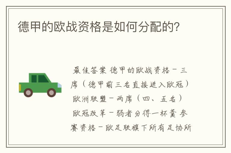德甲的欧战资格是如何分配的?