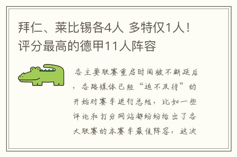 拜仁、莱比锡各4人 多特仅1人!评分最高的德甲11人阵容