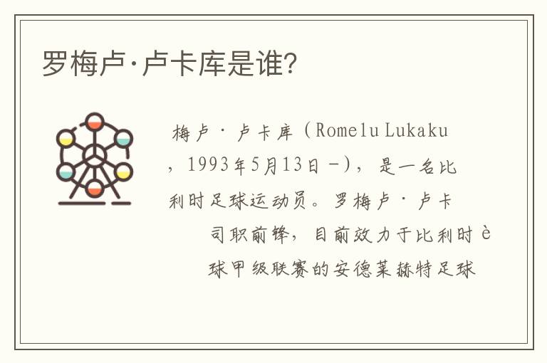罗梅卢·卢卡库是谁?