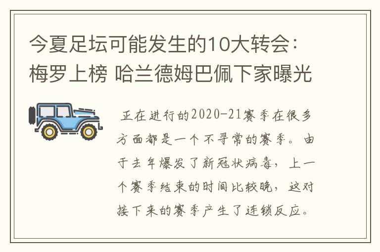 今夏足坛可能发生的10大转会:梅罗上榜 哈兰德姆巴佩下家曝光